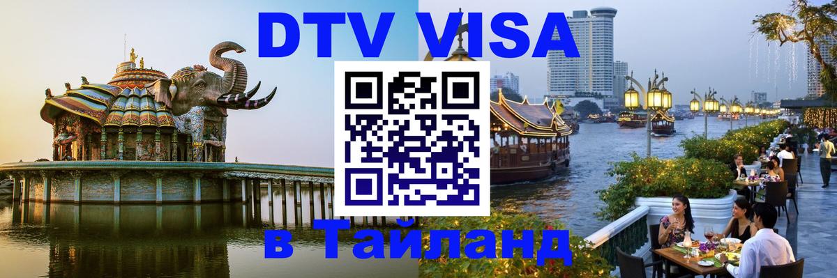 Оформление DTV визы под ключ: стоимость и тарифы, только загранпаспорт - 03.10.2025 