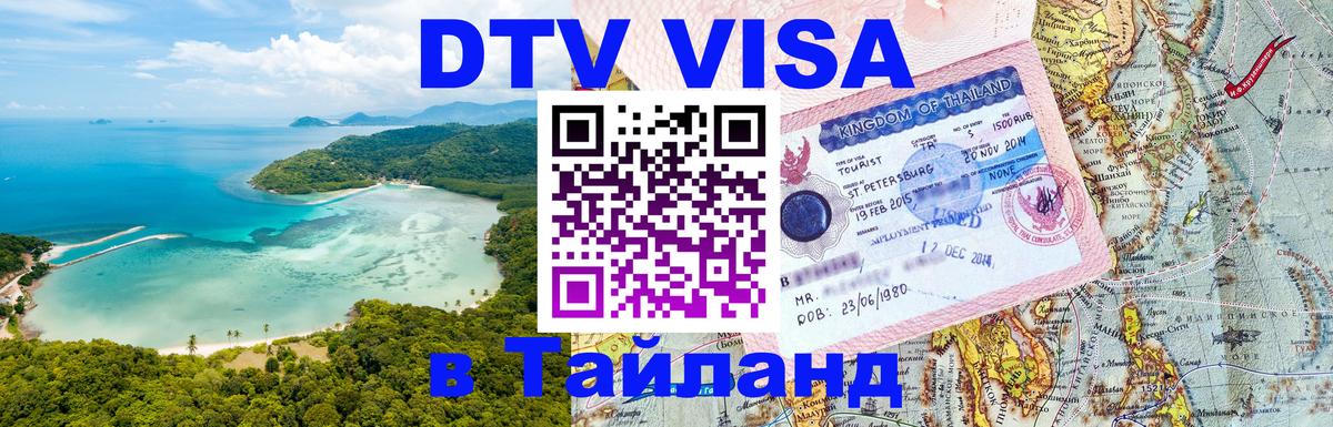 ДТВ VISA Тайланд для фрилансеров 